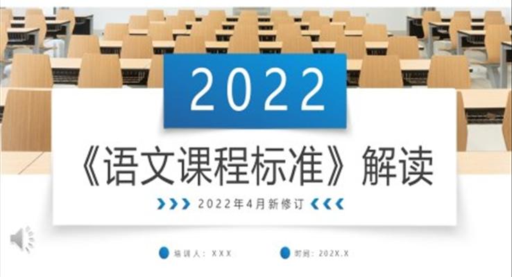 2022版語(yǔ)文課程標(biāo)準(zhǔn)解讀PPT動(dòng)態(tài)模板