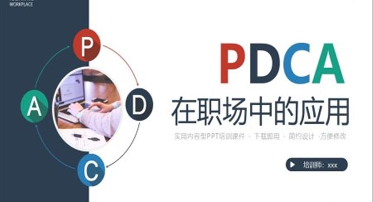 企業(yè)培訓課件PDCA在職場中的應用PPT模板