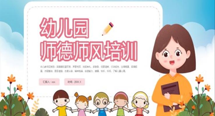 幼兒園師德師風(fēng)培訓(xùn)ppt課件文字