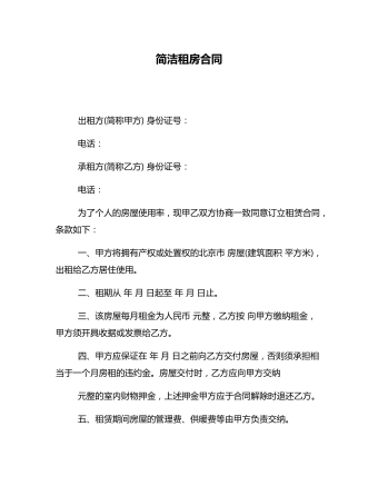 簡潔租房合同