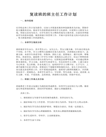 復讀班的班主任工作計劃