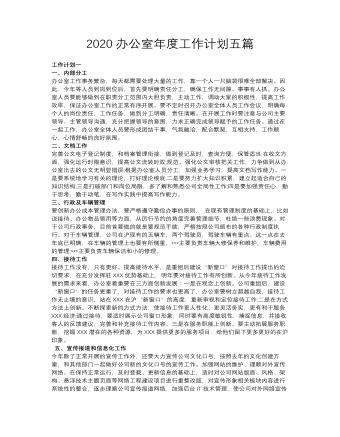 辦公室年度工作計(jì)劃五篇