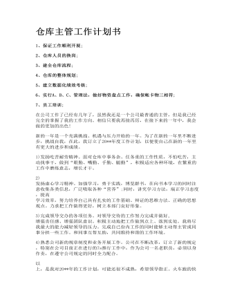 倉庫主管工作計(jì)劃書