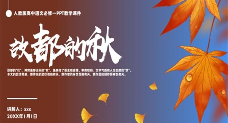 人教版高中語(yǔ)文必修一郁達(dá)夫《故都的秋》PPT教學(xué)課件