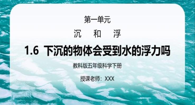 五年級(jí)科學(xué)下冊(cè)第一單元《沉和浮-下沉的物體會(huì)受到水的浮力嗎》PPT課件