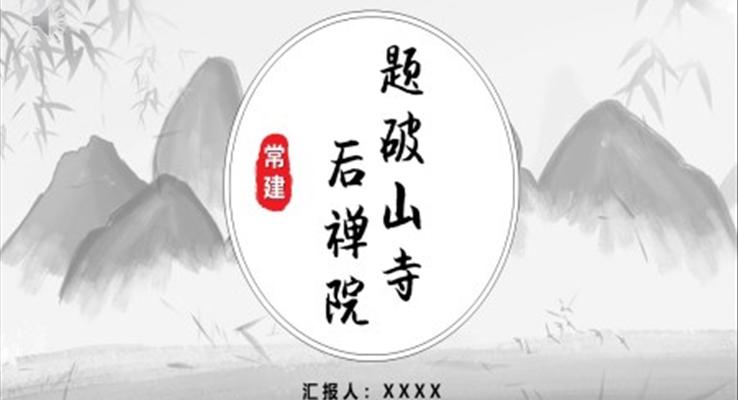 題破山寺后禪院語文教學課件PPT