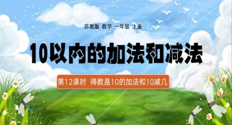 一年級(jí)上冊(cè)10以內(nèi)加減法得數(shù)是10的加法和10減幾PPT課件