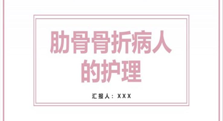 肋骨骨折病人的護(hù)理PPT