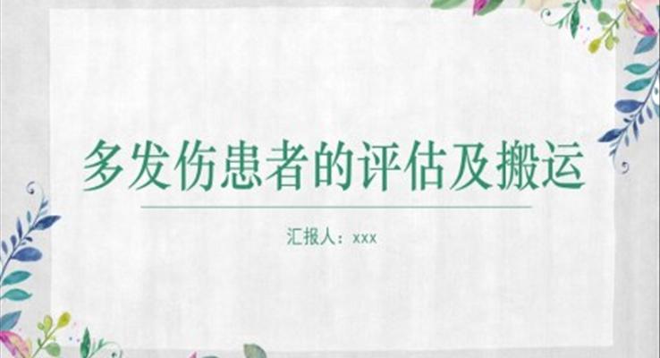 多發(fā)傷患者的評估及搬運(yùn)PPT