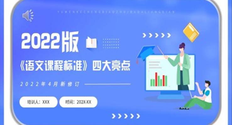 2022版《語文課程標(biāo)準(zhǔn)》四大亮點(diǎn)講解PPT課件