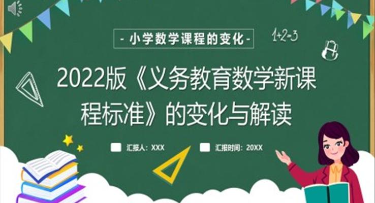 2022版數(shù)學(xué)新課程標(biāo)準(zhǔn)PPT課件模板