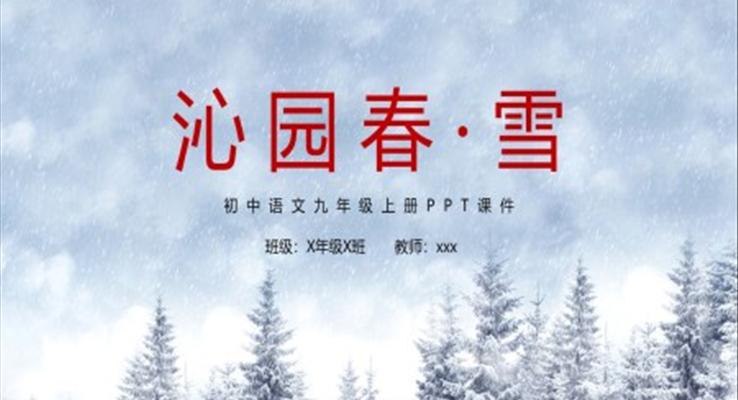 園春雪初中語(yǔ)文九年級(jí)上冊(cè)ppt課件