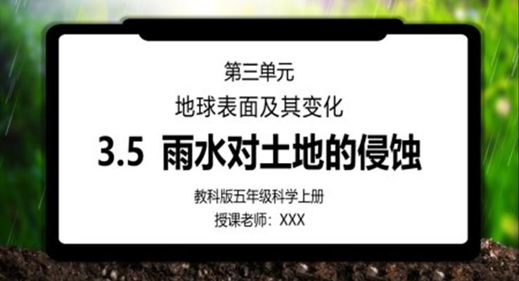 教科版五年級科學(xué)上冊第三單元《地球表面及其變化-雨水對土地的侵蝕》PPT課件