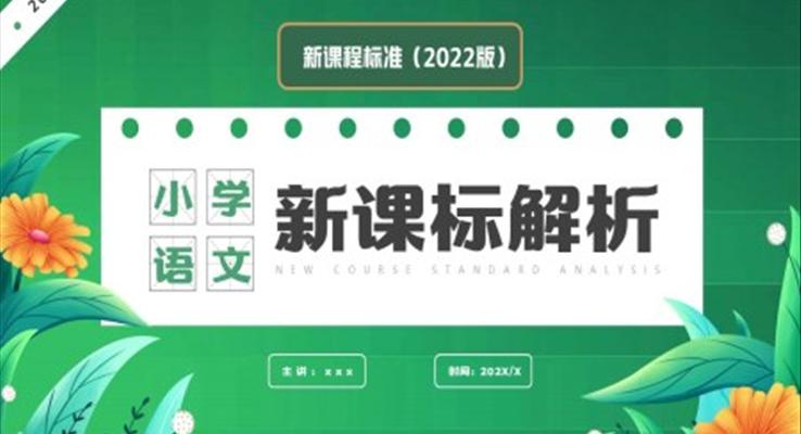 小學(xué)語文新課標解析PPT動態(tài)模板