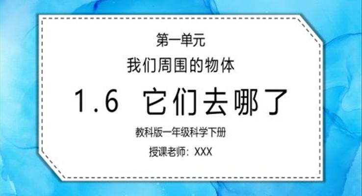 教科版一年級(jí)科學(xué)下冊(cè)第一單元《我們周圍的物體-它們?nèi)ツ睦锪恕稰PT課件