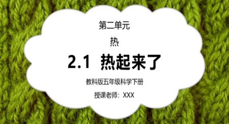 五年級(jí)科學(xué)下冊(cè)第二單元《熱-熱起來了》PPT課件