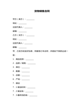 貨物銷售合同