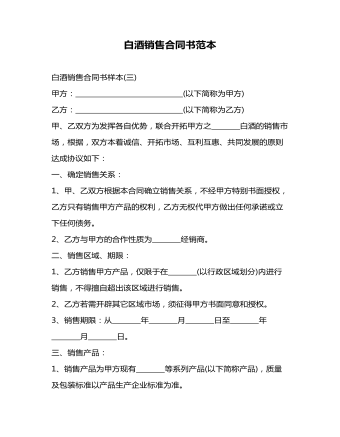 白酒銷售合同書范本