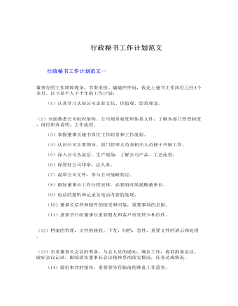 行政秘書工作計劃范文