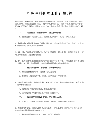 耳鼻喉科護理工作計劃3篇