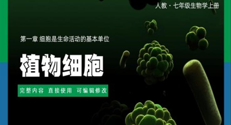 七年級(jí)上冊(cè)細(xì)胞是生命的基本活動(dòng)單位植物細(xì)胞PPT課件