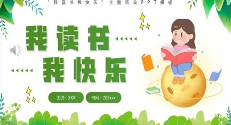 我讀書我快樂主題班會(huì)PPT模板