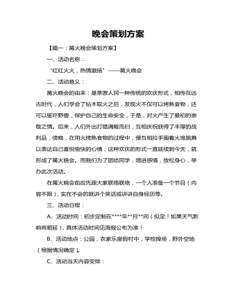 篝火晚會策劃方案