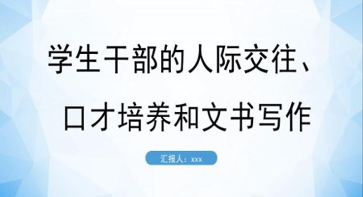 學(xué)生干部的人際交往口才培訓(xùn)與文書(shū)寫作PPT課件