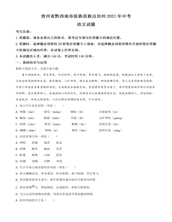 貴州省黔西南布依族苗族自治州2021年中考語(yǔ)文試題（原卷版）