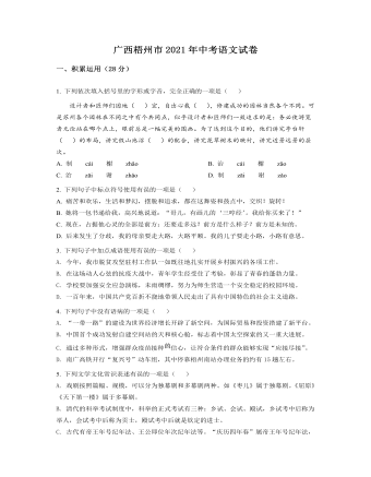 廣西梧州市2021年中考語(yǔ)文試題（原卷版）