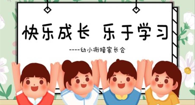 快樂(lè)成長(zhǎng)樂(lè)于學(xué)習(xí)幼小銜接家長(zhǎng)會(huì)ppt