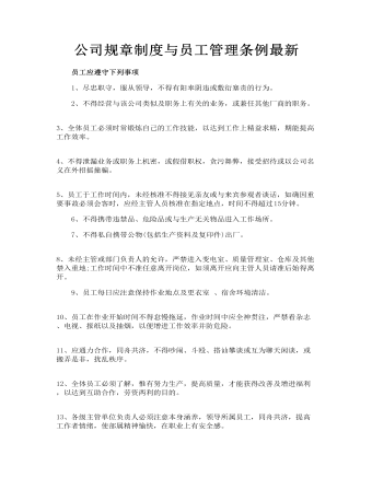 公司規(guī)章制度與員工管理條例最新