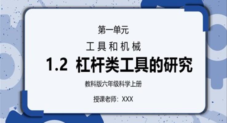 教科版六年級科學(xué)上冊第一單元《工具和機械-杠桿類工具的研究》PPT課件