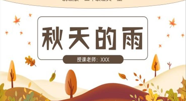 小學語文統(tǒng)編版三年級上冊第二單元第6課秋天的雨P(guān)PT課件