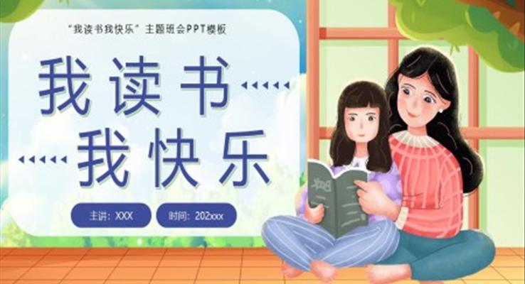 我讀書我快樂主題班會(huì)PPT模板