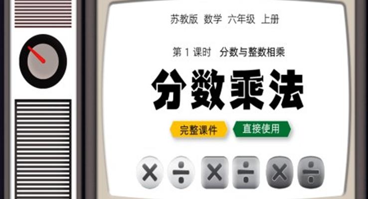 六年級上冊分?jǐn)?shù)乘法分?jǐn)?shù)與整數(shù)相乘PPT課件第一課時