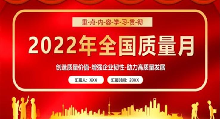 2022全國質量月宣傳介紹PPT模板