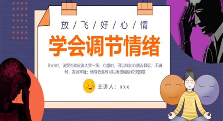 小學生教育學會調(diào)節(jié)情緒PPT課件