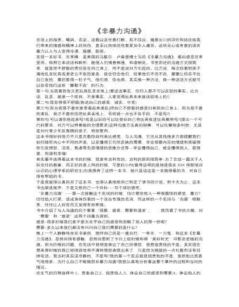 《非暴力溝通》心得體會(huì)