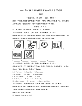 2022年廣西北部灣經(jīng)濟(jì)區(qū)中考英語(yǔ)真題（原卷版）