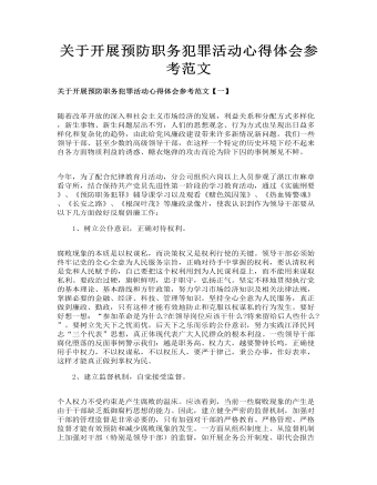 關于開展預防職務犯罪活動心得體會參考范文