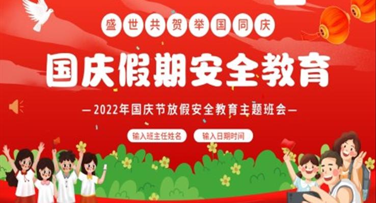 2022年國(guó)慶節(jié)PPT放假假期安全教育中小學(xué)生主題班會(huì)