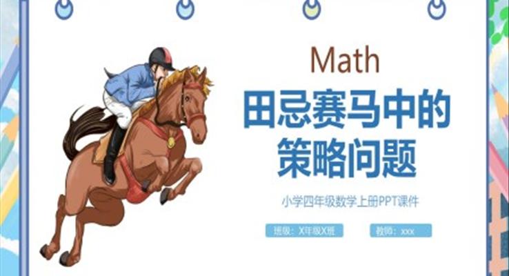 田忌賽馬中的策略問小學(xué)四年級(jí)數(shù)學(xué)PPT課件