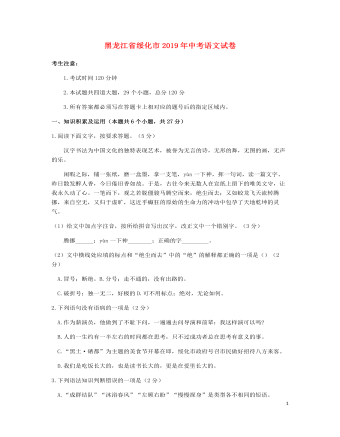 黑龍江省綏化市2019年中考語(yǔ)文真題試題