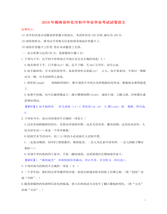 湖南省懷化市2019年中考語(yǔ)文真題試題（含解析）