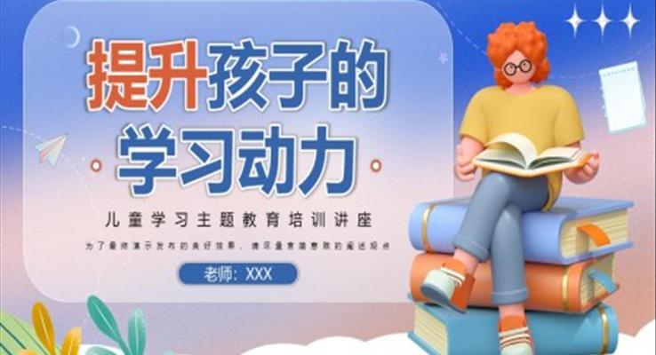 如何提升孩子學(xué)習(xí)動力PPT課件模板