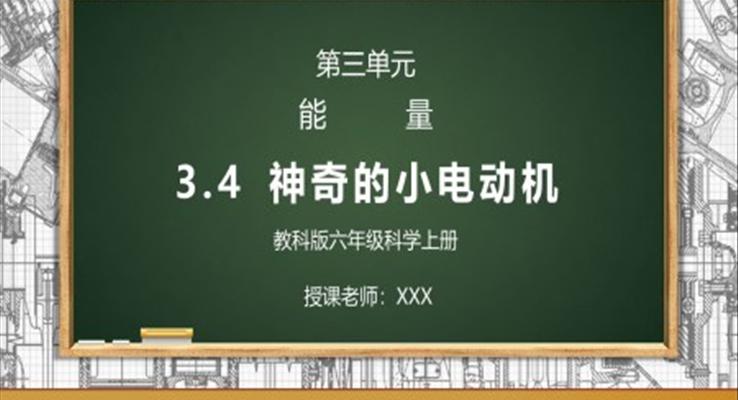 教科版六年級科學(xué)上冊第三單元《能量-神奇的小電動機》PPT課件