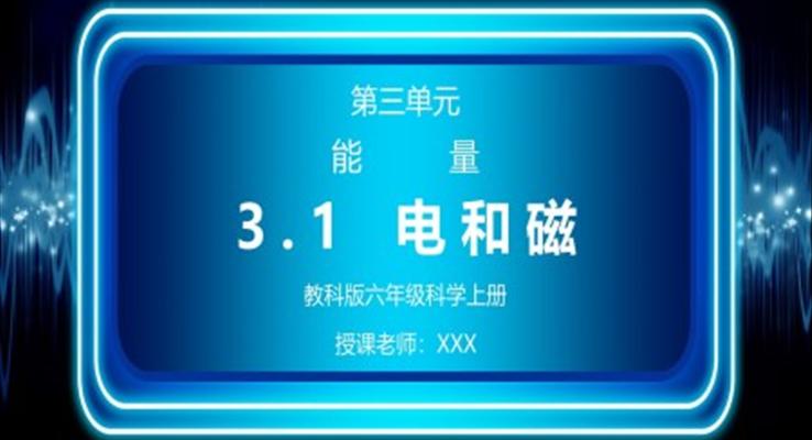 教科版六年級科學(xué)上冊第三單元《能量-電和磁》PPT課件