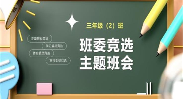 三好學生班干部大隊委競選PPT模板