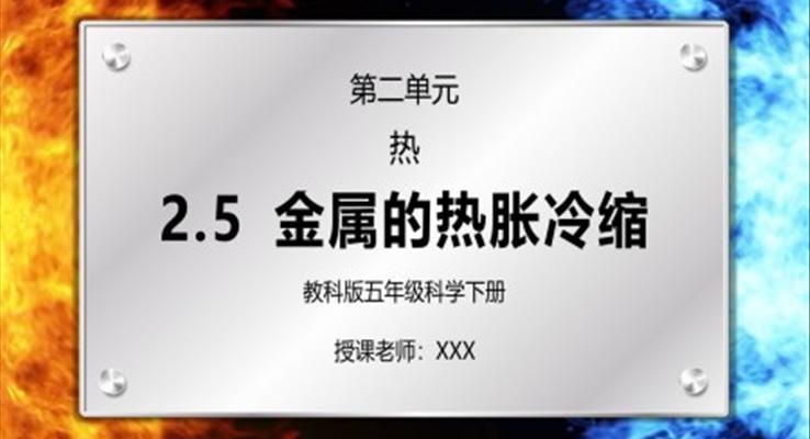 五年級科學(xué)下冊第二單元《熱-金屬的熱脹冷縮》PPT課件